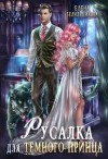 Белильщикова Елена - Русалка для тёмного принца