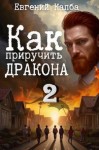 Капба Евгений - Как приручить дракона 2