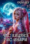 Дез Олла - Час Кицунэ. Рис Инари