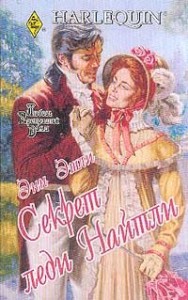 Секрет леди Найтли