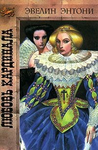 Энтони Эвелин - Любовь кардинала