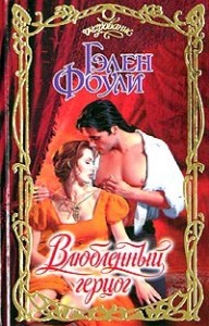 Влюблённый герцог