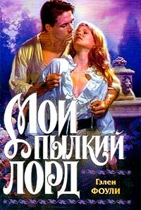 Фоули Гэлен - Мой пылкий лорд