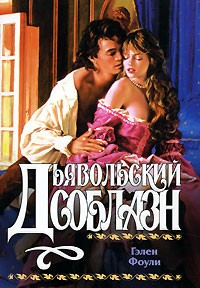 Фоули Гэлен - Дьявольский соблазн