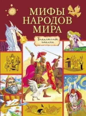 Тарловский Марк, Яхнин Леонид, Рак Иван - Мифы народов мира. Сборник