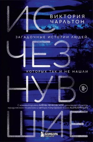 Чарльтон Виктория - Исчезнувшие. Загадочные истории людей, которых так и не нашли