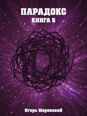 Маревский Игорь - Парадокс. Книга 5