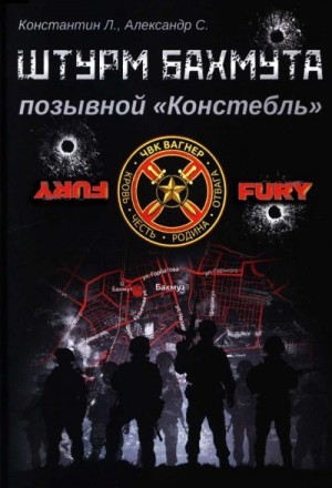 Луговой Константин, С. Александр - Штурм Бахмута, позывной «Констебль»