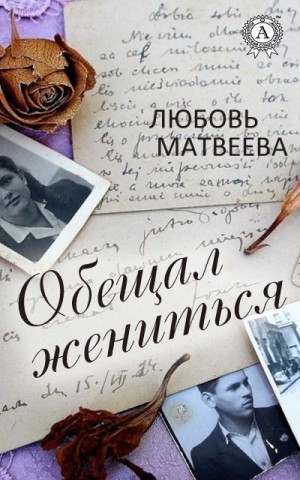 Матвеева Любовь - Обещал жениться