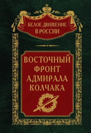 Волков Сергей - Восточный фронт адмирала Колчака