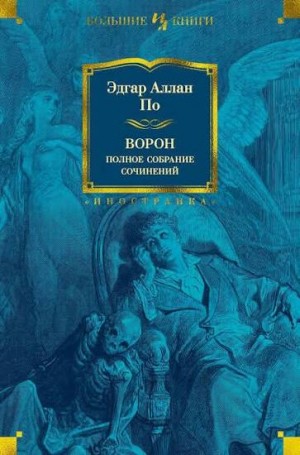 По Эдгар Аллан - Ворон: Полное собрание сочинений