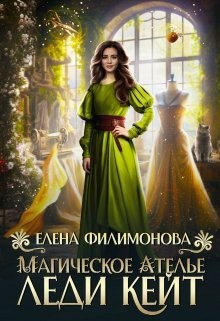 Филимонова Елена - Магическое ателье леди Кейт