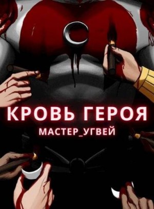 Мастер_Угвей - Кровь героя