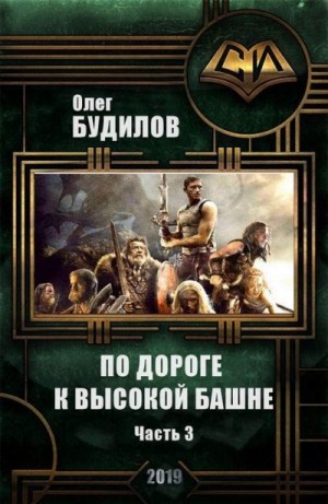 Будилов Олег - По дороге к высокой башне. Часть третья