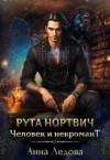 Ледова Анна - Рута Нортвич, человек и некромант