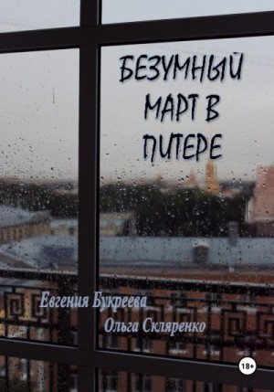 Скляренко Ольга, Букреева Евгения - Безумный март в Питере