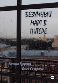 Безумный март в Питере