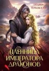 Терновская Татьяна - Пленница императора драконов