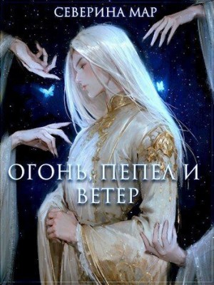 Мар Северина - Огонь, пепел и ветер