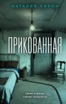 Лирон Наталия - Прикованная