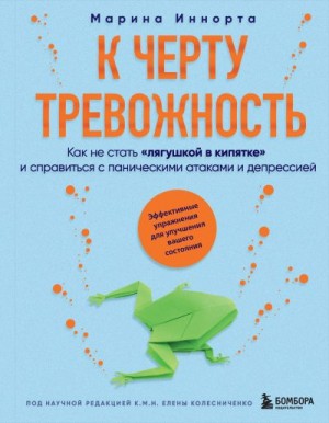 Иннорта Марина - К черту тревожность. Как не стать «лягушкой в кипятке» и справиться с паническими атаками и депрессией