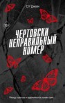 Джейн С. Р. - Чертовски неправильный номер