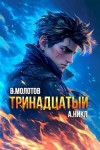 NikL, Молотов Виктор - Тринадцатый X