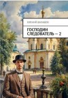 Шалашов Евгений - Господин следователь. Книга 2