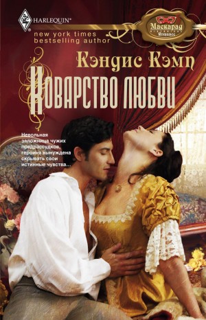 Кэмп Кэндис - Коварство любви