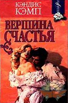 Кэмп Кэндис - Вершина счастья