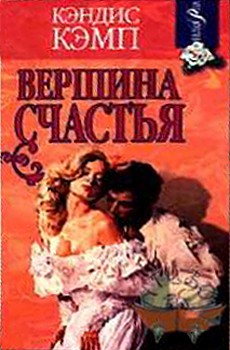 Кэмп Кэндис - Вершина счастья