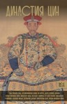 Лун Чан - Династия Цин. Закат Китайской империи