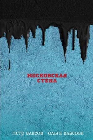 Власова Ольга, Власов Петр - Московская стена