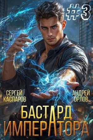 Орлов Андрей Олегович, Каспаров Сергей - Бастард Императора. Том 3