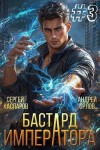 Орлов Андрей Олегович, Каспаров Сергей - Бастард Императора. Том 3