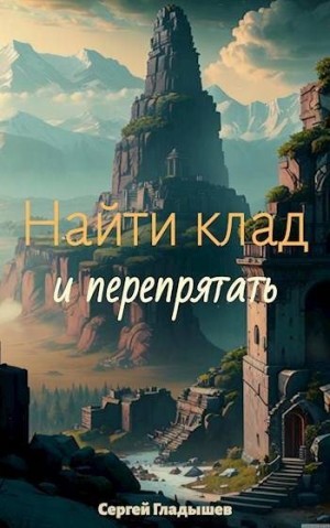 Гладышев Сергей - Найти клад… и перепрятать