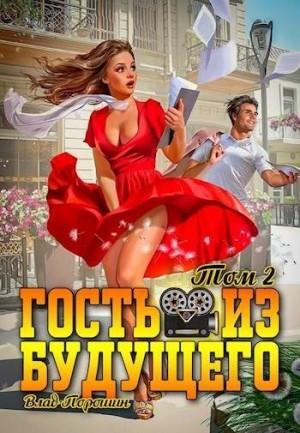 cкачать книгу Владислав Порошин Гость из будущего. Том 2