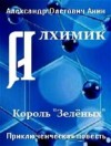 Анин Александр - Алхимик. Король «Зелёных».