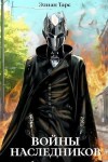 Тарс Элиан - Войны Наследников