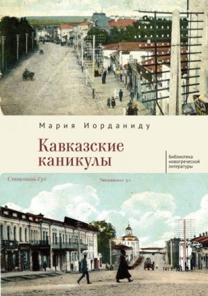 Иорданиду Мария - Кавказские каникулы