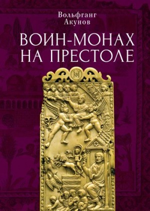 Акунов Вольфганг - Воин-монах на престоле