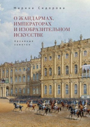 Сидорова Марина - О жандармах, императорах и изобразительном искусстве. Архивные заметки