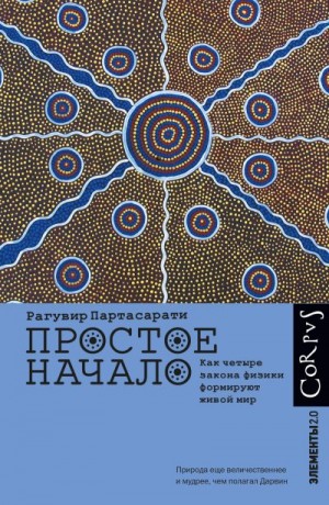 Партасарати Рагувир - Простое начало. Как четыре закона физики формируют живой мир