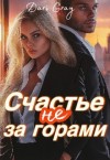 Gray Dari - Счастье не за горами