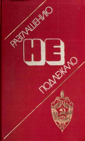 Володченко Ю., Кацапин И. - Разглашению не подлежало