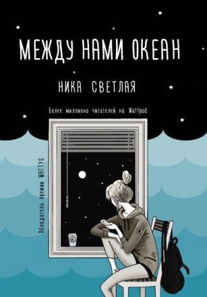 Светлая Ника - Между нами океан