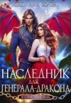 Ворон Светлана - Наследник для генерала-дракона