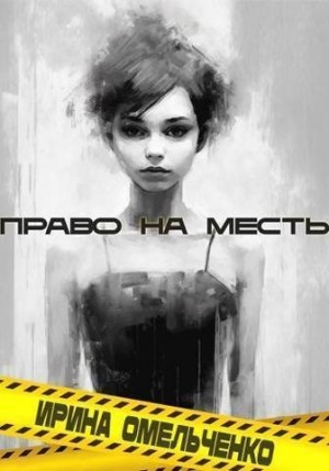 Омельченко Ирина - Право на месть