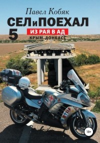 Из рая в ад