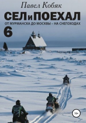 Кобяк Павел - От Мурманска до Москвы на снегоходах